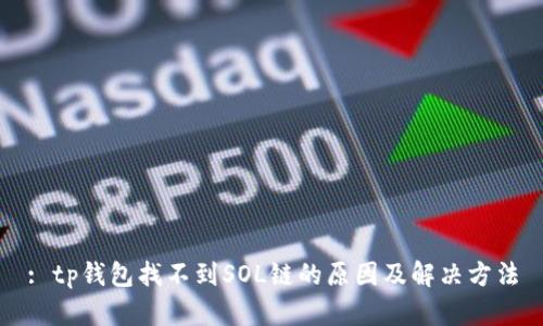 : tp钱包找不到SOL链的原因及解决方法
