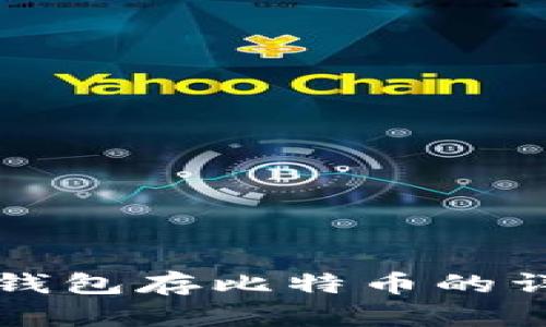 小狐狸钱包存比特币的详细指南