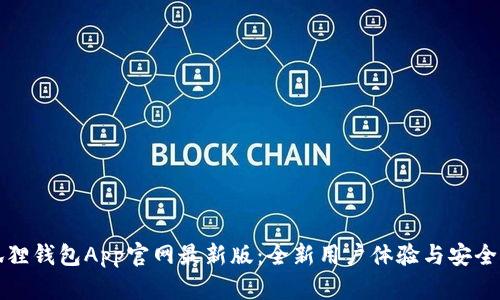 小狐狸钱包App官网最新版：全新用户体验与安全保障