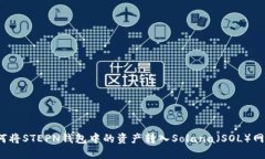 如何将STEPN钱包中的资产转