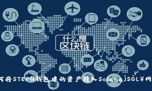 如何将STEPN钱包中的资产转入Solana（SOL）网络？