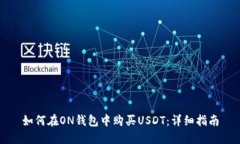 如何在ON钱包中购买USDT：
