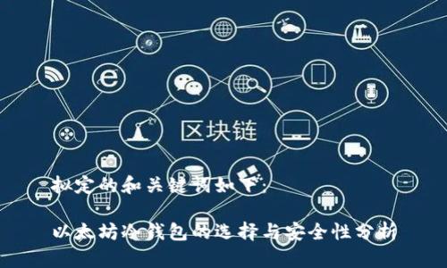 拟定的和关键词如下：

以太坊冷钱包的选择与安全性分析