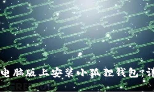 如何在电脑版上安装小狐狸钱包：详细指南