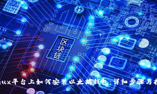 Linux平台上如何安装以太坊钱包：详细步骤与指南