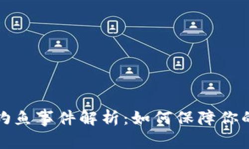 小狐狸钱包被钓鱼事件解析：如何保障你的数字资产安全