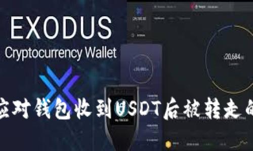 如何应对钱包收到USDT后被转走的风险