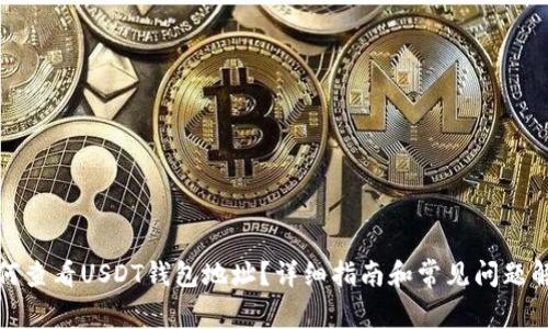 如何查看USDT钱包地址？详细指南和常见问题解答