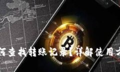 小狐狸钱包如何查找转账