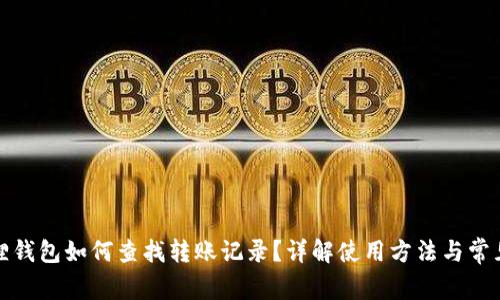 小狐狸钱包如何查找转账记录？详解使用方法与常见问题