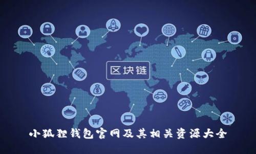 小狐狸钱包官网及其相关资源大全