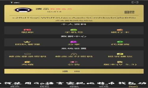 如何使用Go语言实现比特币钱包功能