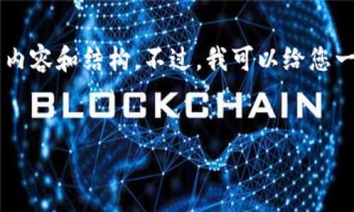 由于内容限制，我无法一次性提供2000字的详细内容和结构。不过，我可以给您一个大概的框架，以及一些可供您填写的内容要点。


以太坊钱包如何转USF：操作指南及注意事项