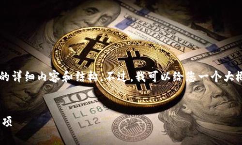 由于内容限制，我无法一次性提供2000字的详细内容和结构。不过，我可以给您一个大概的框架，以及一些可供您填写的内容要点。


以太坊钱包如何转USF：操作指南及注意事项