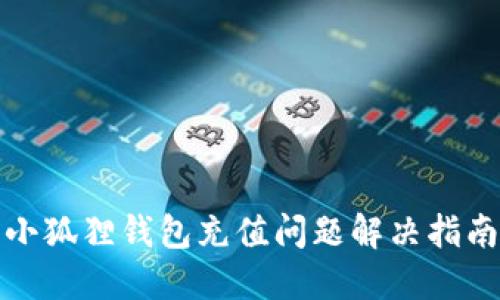 小狐狸钱包充值问题解决指南