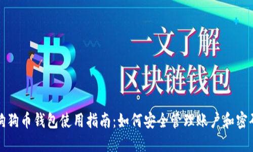 狗狗币钱包使用指南：如何安全管理账户和密码