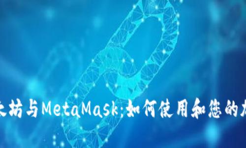 深入了解以太坊与MetaMask：如何使用和您的加密货币体验