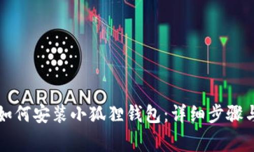 华为手机如何安装小狐狸钱包：详细步骤与注意事项