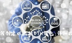 如何创建以太坊ETH钱包：