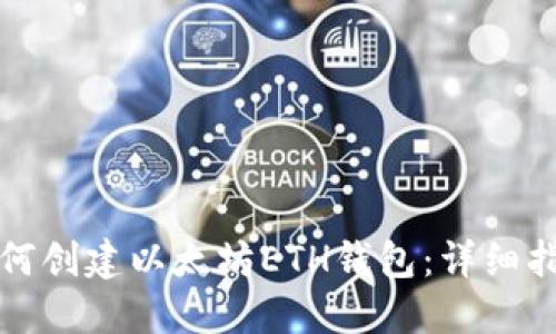 如何创建以太坊ETH钱包：详细指南