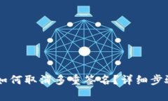 : USDT钱包如何取消多重签