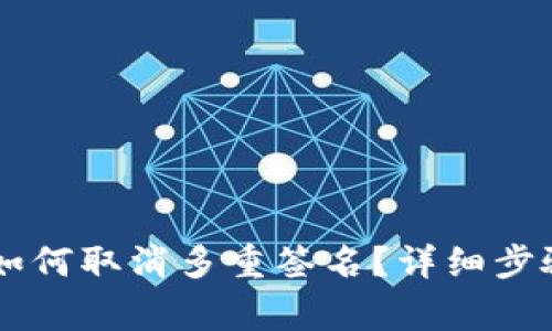 : USDT钱包如何取消多重签名？详细步骤及注意事项