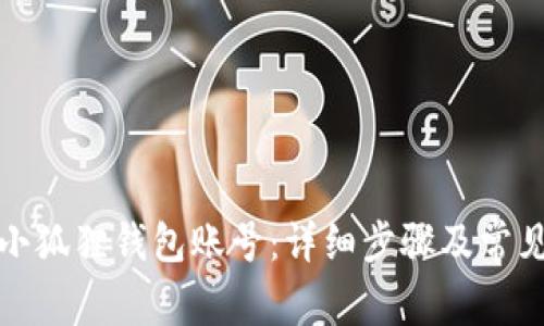 如何重置小狐狸钱包账号：详细步骤及常见问题解答