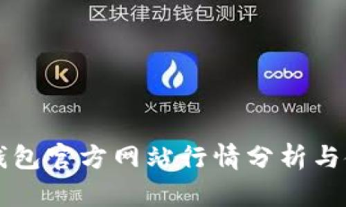 以太坊钱包官方网站行情分析与使用指南