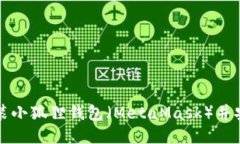 如何安装小狐狸钱包（M