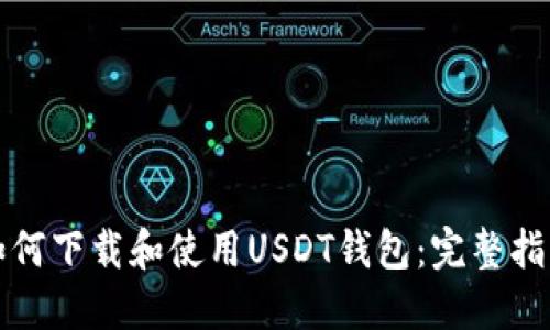 如何下载和使用USDT钱包：完整指南