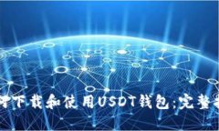 如何下载和使用USDT钱包：