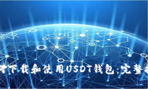 如何下载和使用USDT钱包：完整指南