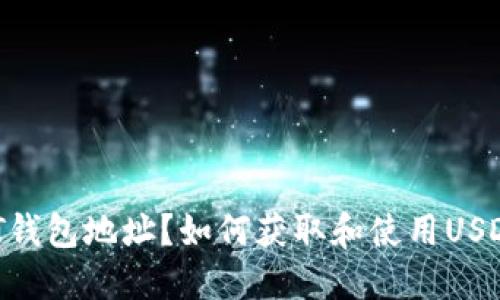 什么是USDT钱包地址？如何获取和使用USDT钱包地址？