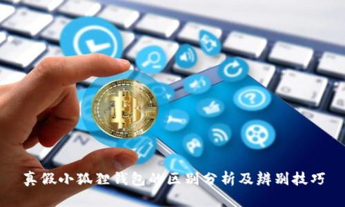真假小狐狸钱包的区别分析及辨别技巧