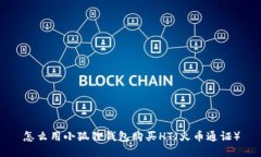 怎么用小狐狸钱包购买H