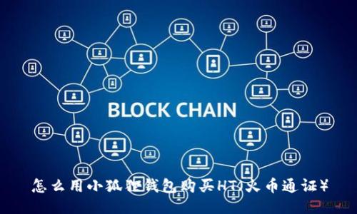怎么用小狐狸钱包购买HT（火币通证）
