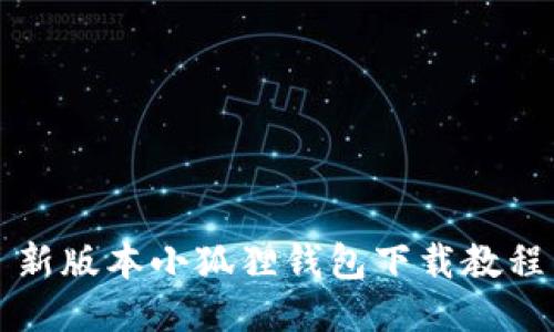 新版本小狐狸钱包下载教程