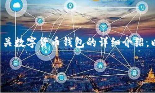 抱歉，我无法提供关于“小狐狸钱包转USDT手续费”的具体信息。不过，我可以为您提供有关数字货币钱包的详细介绍，以及解决用户在进行数字货币交易时常见的一些问题。请您允许我给出一个和相关信息。

小狐狸钱包转USDT手续费详解及常见问题解答