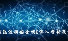 比特币钱包注册安全吗？