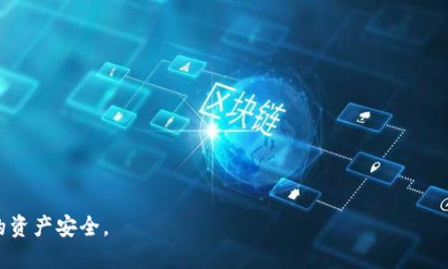 jiaoti如何使用Python生成以太坊钱包/jiaoti

以太坊, 钱包生成, Python, 区块链/guanjianci

随着区块链技术的不断发展和普及，以太坊（Ethereum）作为一种重要的智能合约平台，其使用逐渐变得广泛。在使用以太坊网络之前，用户首先需要创建一个以太坊钱包，以安全地存储和管理他们的数字资产。本文将详细探讨如何使用Python生成以太坊钱包，并提供相关的步骤、代码示例以及可能遇到的问题。我们将通过这些信息帮助用户更好地理解以太坊钱包的生成过程及其应用。

在深入Python生成以太坊钱包之前，首先我们需要明确钱包的基本概念和类型。以太坊钱包通常指的是存储以太币（ETH）及ERC-20代币的工具。它可以分为热钱包（在线钱包）和冷钱包（离线钱包）。热钱包方便了交易，但安全性相对较低，而冷钱包则适合长期存储，但操作上可能比较繁琐。

一、以太坊钱包的基本原理
以太坊钱包的核心功能是生成一对私钥和公钥。私钥是用户应用于交易和签名的关键，而公钥则被用来生成钱包地址。私钥应严格保密，而公钥及其地址可以与他人分享，以接受ETH或代币的转账。

在以太坊的实现中，生成密钥对依赖于椭圆曲线加密算法（Elliptic Curve Cryptography，ECC）。在Python中，有许多库可以帮助我们生成这些密钥。最常用的库有`Web3.py`和`eth-account`。

二、使用Python生成以太坊钱包的步骤
1. 安装相关库：
要使用Python生成以太坊钱包，首先确保已安装相应的库。在命令行中输入以下命令：
codepip install web3 eth-account/code

2. 导入相关模块：
codefrom eth_account import Account/code

3. 生成密钥对：
codeaccount = Account.create()/code
执行上述命令后，你将获得一个包含私钥和公钥的账户对象。

4. 获取钱包地址：
codewallet_address = account.address/code
此时的`wallet_address`就是用户的钱包地址，可以用来接收ETH。

三、完整的代码示例
以下是一个完整的Python代码示例，展示了如何生成以太坊钱包：
code
from eth_account import Account

# 生成新的以太坊账户
account = Account.create()

# 打印钱包地址及私钥
print(f