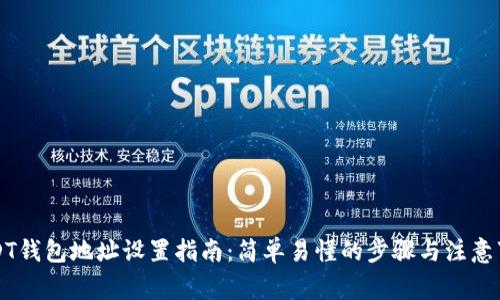 USDT钱包地址设置指南：简单易懂的步骤与注意事项