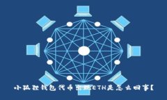 小狐狸钱包代币出现ETH是