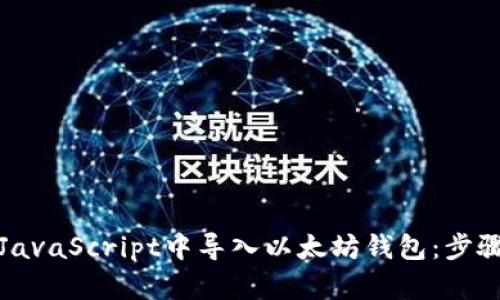 如何在JavaScript中导入以太坊钱包：步骤与技巧