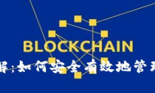 比特币钱包详解：如何安全有效地管理你的数字资产