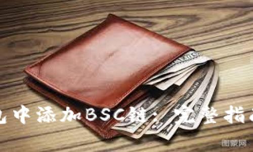 如何在小狐狸钱包中添加BSC链: 完整指南与常见问题解答