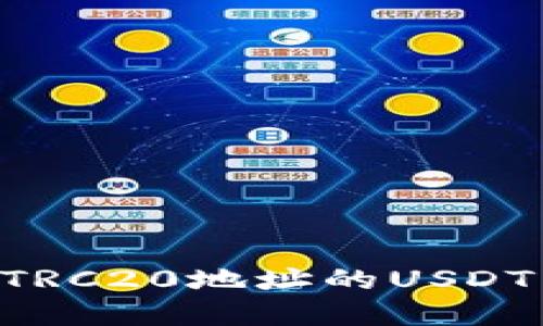 如何交易TRC20地址的USDT：完整指南