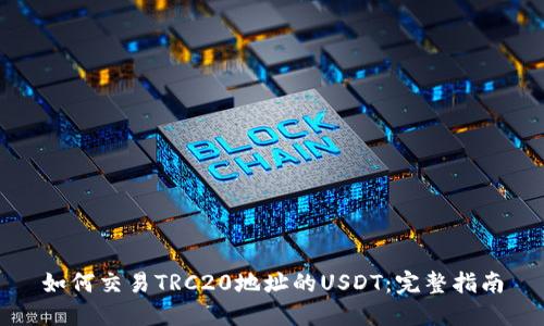 如何交易TRC20地址的USDT：完整指南