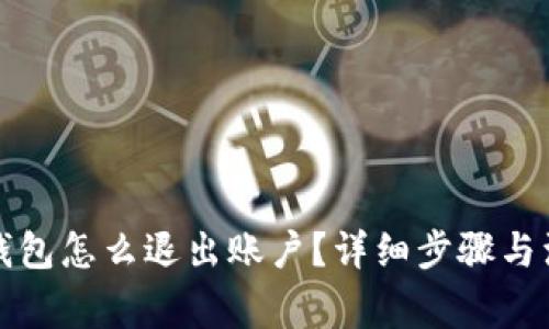 小狐狸钱包怎么退出账户？详细步骤与注意事项