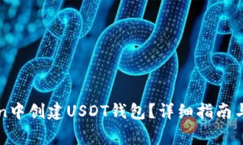 如何在imToken中创建USDT钱包？详细指南与常见问题解答