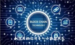 : 如何用助记词导入小狐狸